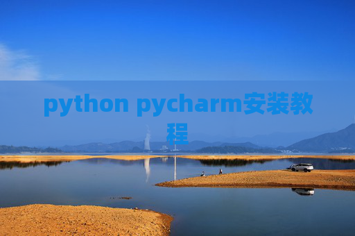 python pycharm安装教程