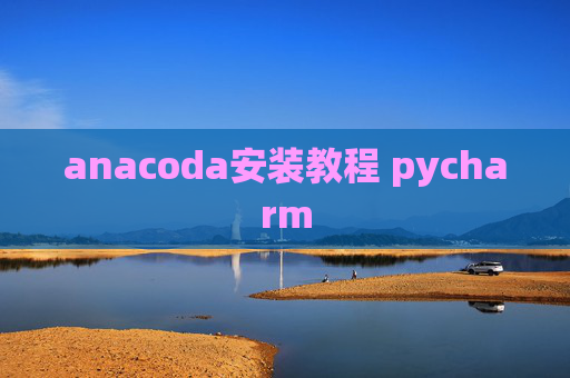 anacoda安装教程 pycharm